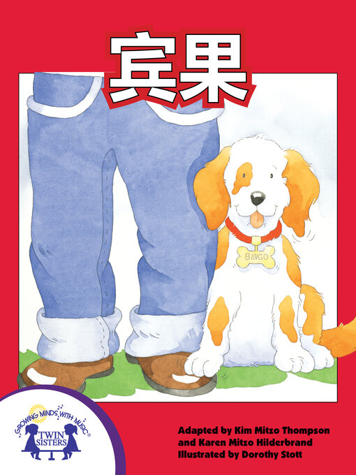 Title details for 宾果 by Kim Mitzo Thompson - Available